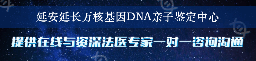 延安延长万核基因DNA亲子鉴定中心